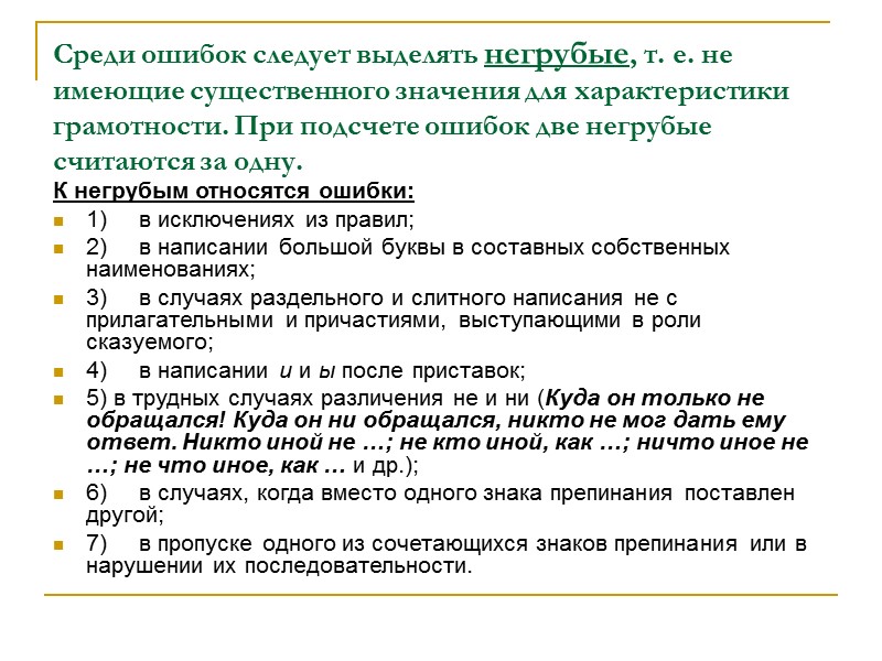 Среди ошибок следует выделять негрубые, т. е. не имеющие существенного значения для характеристики грамотности.